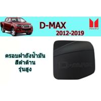 ราคา ครอบฝาถังน้ำมัน ฝาครอบกันรอยฝาถังน้ำมัน Isuzu D max 2012 2013 2014 2015 2016 2017 2018 2019 สีดำด้าน รุ่นสูง อิซูซุ ดีแม็ก (1964624036)