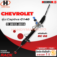 ราคา แร็คพาวเวอร์ Chevrolet CAPTIVA C140 2012 2016 (21339822280)