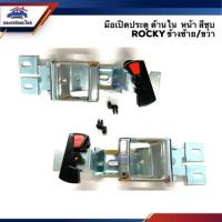 ราคา มือเปิดประตู ใน หน้า ISUZU ROCKY ร็อคกี้ สีชุบ LH RH ร้านพัฒนสินอะไหล่ยนต์ พระนครอะไหล่ ส่งจริง ส่งเร็ว 1983 (15874475198)