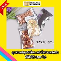 ราคา ถุงฟอยด์ ถุงซิปล็อค ด้านหน้าใส ด้านหลังทึบ ตั้งไม่ได้ 12 x 20 cm Food Grade ถุงซิป ถุงตั้งไม่ได้ ซิปล็อคสีเงิน ถุงใส่ขนม 100ใบ (114944003)