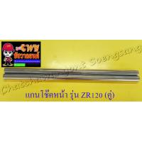 ราคา แกนโช๊คหน้า ZR120 คู่ 271 (7658725086)