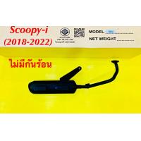 ราคา ท่อเดิม ท่อ สกูปปี้ ไอ 2018 2022 Scoopy i 2018 2022 ไม่มีกันร้อน TP (20568503312)