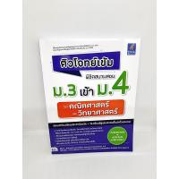 ราคา แถมฟรีปกใส หนังสือ ติวโจทย์เข้ม พิชิตสนามสอบม 3 เข้าม 4 วิชาคณิตศาสตร์และวิทยาศาสตร์ TBY0112 sheetandbook (12557958717)