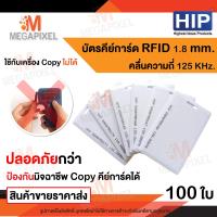 ราคา HIP บัตรคีย์การ์ด Proximity Card ความหนา 1 8 mm 125 KHz จำนวน 100 ใบ คีย์การ์ด เครื่องทาบบัตร พวงกุญแจคีย์การ์ด คีย์การ์ดหอพัก (10810785)