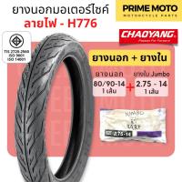 ราคา ยางใหม่ ยางนอกมอเตอร์ไซค์ เฉาหยาง CHAOYANG H 776 ลายไฟ ชนิดใช้ยางใน T T Tube Type ขอบ 17 นิ้ว ยางผลิตในไทย (20865677531)