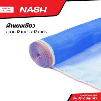 ราคา NASH ผ้าแยงเขียว 12 x 12 เมตร PUN (20825490865)
