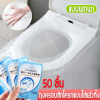 ราคา ฝารองนั่งชักโครก พลาสติก แบบใช้แล้วทิ้ง 1 แพ็ค 50 ชิ้น ทนต่อการสึกหรอ แบบพกพา สะอาด ผ้าคลุมที่นั่งชักโครก แบบใช้แล้วทิ้ง toilet covers กระดาษรองนั่ง แผ่นรองฝาชักโครกแบบใช้แล้วทิ้ง ถุงครอบชักโครกแบบใช้