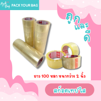 ราคา เทปใส สก๊อตเทปติดกล่อง หน้ากว้าง 2 นิ้ว l ยาว100 หลา l หนา 43 ไมครอน OPP tape ปิดกล่อง เทปกาว (21141933470)