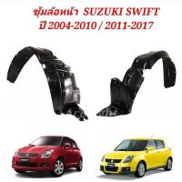 ราคา ซุ้มล้อหน้า SUZUKI SWIFT ปี 2004 2010 2011 2017 ซุ้มล้อหน้า สวีฟ (19725484370)