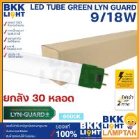 ราคา ยกลัง30หลอด Lamptan หลอดไฟ LED T8 Tube Green Lyn guard 9w 18w รุ่นขั้วเขียว แสงขาว Double Ended ราคาส่ง ของแท้ มีประกันจาก แลมตัน ดีลเลอร์ขายเอง (19537275247)