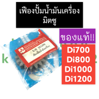 ราคา เฟืองปั้มน้ำมันเครื่อง เฟืองปั้มน้ำมัน มิตซู Di700 Di800 Di1000 Di1200 เฟืองปั้มน้ำมันd700 เฟืองปั้มน้ำมันd800 เฟืองปั้มน้ำมันd1000 เฟืองปั้มd1200 (16621941400)