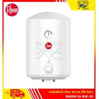 ราคา Rheem หม้อต้มน้ำร้อน ขนาด 50 รุ่น RVE 50 (12504000824)