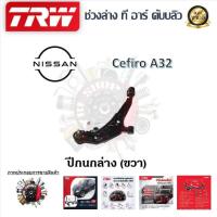 ราคา TRW ช่วงล่าง ปีกนกล่าง รถยนต์ Nissan Cefiro A32 1 ชิ้น มาตรฐานแท้โรงงาน (20224839316)