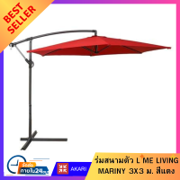 ราคา ร่มสนามตัว L ME LIVING MARINY 3X3 ม สีแดง ร่มสนามกันแดด ร่มสนามพับได้ ร่มสนามตัวแอล สีครีม กันแดด กันฝนได้อย่างดี โครงสร้างแข็งแรง พับเก็บง่าย (15995469747)
