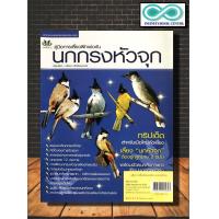 ราคา หนังสือเกษตร คู่มือการเลี้ยงฝึกแข่งขัน นกกรงหัวจุก Infinitybook Center (14469315687)