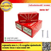 ราคา ตะปูคอนกรีต ขนาด 9x1นิ้ว ตราลูกโลก ผู้ผลิตเดียวกับตราเพชร คุณภาพดี จำนวน 3 กล่อง ของแท้ 100 (1761036489)