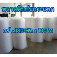 ราคา ม้วนพลาสติกกันกระแทก Air Bubble ม้วนเต็ม 130 CM x 100 M (830010352)