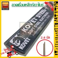 ราคา Kovet โคเวท ลวดเชื่อม เหล็กกัลวาไนซ์ 2 6 x 350 mm สีเขียว สำหรับเชื่อมท่ายาก (11341298918)