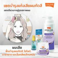 ราคา โลแลน เซตบำรุงผม 3 สเต็ป แชมพู มาส์ก เซรั่ม Lolane Intense Care Set ช่วยฟื้นบำรุงผมแห้งเสีย เพื่อผมสวยแข็งแรง (20680880471)