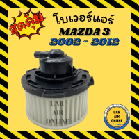 ราคา โบเวอร์ MAZDA 3 GEN 1 2005 2012 2000CC 1600CC มาสด้า 3 พัดลมแอร์ พัดลม แอร์ โบลเวอร์แอร์ โบเวอร์แอร์ พัดลมแอร์รถ (11194988416)
