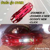 ราคา ครอบท่อ สีแดงล้วน บังท่อ click zoomer x scoopy new ฝาครอบท่อ ฮอนด้า รุ่น over (19397703979)