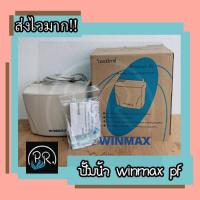 ราคา ปั๊มน้ำทิ้งแอร์ WINMAX กาลักน้ำ PF 30225B WT2A อะไหล่แอร์ (18818013705)