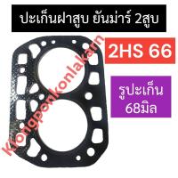 ราคา ปะเก็นฝาสูบ ยันม่าร์ 2สูบ 2HS66 รูปะเก็น68มิล ปะเก็นฝาสูบยันม่าร์ ปะเก็นฝาสูบ2สูบ ปะเก็นฝาสูบเครื่อง2สูบ ปะเก็นฝาสูบ2HS66 อะไหล่เครื่อง2สูบ (19271571593)