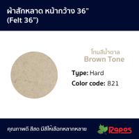ราคา ผ้าสักหลาด หน้ากว้าง 36 โทนสีน้ำตาล Felt 36 Brown Tone (11270541442)