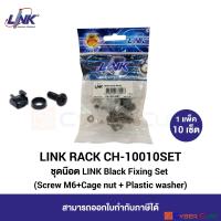 ราคา LINK CH 10010SET BLACK FIXING SET Screw M6 Cage Nut Plastic Washer 10 Set Pkg ชุดน๊อต 1 แพ็ค 10 เซ็ต (461422436)