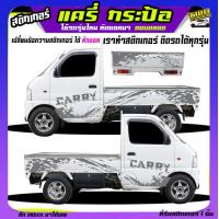 ราคา สติกเกอร์โคลน สติกเกอร์ติดข้างประตู สติกเกอร์แต่งรถสวยๆ suzuki carry รถกระป้อ แครี่ ลายก้างปลา ได้2ด้าน ติดเก๋งได้ทุกรุ่นทุกสี เปลีย (16707744117)