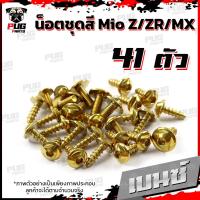 ราคา น็อตชุดสีMio Z ZR MX ปี 2010 2014 1ชุด 41 น็อตชุดสีมีโอ น็อตเฟรมMio น็อตMio น็อตมีโอ น็อสแตนเลส MioZ ZR MX (16205915145)