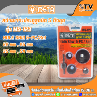 ราคา โฮลซอเจาะลูกบิดประตู Meta สว่านเจาะประตูลูกบิด 5 ตัวชุด โฮลซอว์ โฮลซอ รุ่น MS 123 สินค้ามาตรฐาน ส่งฟรี ISO 9001 (3075814954)