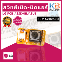 ราคา LG 6871A20259D สวิทย์เปิด ปิดแอร์ LG PCB AssemblySub อะไหล่แท้เบิกศูนย์ สินค้าสภาพใหม่ (1078746698)