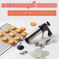 ราคา ALTA Industries กระบอกบีบคุกกี้และหัวบีบ อุปกรณ์ทำขนม กระบอกบีบคุกกี้ กระบอกกดคุกกี้ สแตนเลส พร้อมหัวแต่งเค้ก 8 หัว หัวบีบคุกกี้ 8 หัว แม่พิมพ์กดคุกกี้ แม่พิมพ์แต่งเค้ก เครื่องกดคุกกี้ เครื่องปั้มคุกก