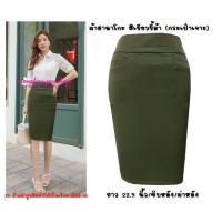 ราคา พร้อมส่ง H12 กระโปรงผ้าฮานาโกะ ทรงดินสอ กระเป๋าเจาะ ยาว 22 นิ้ว ไซส์ S M (11937612176)