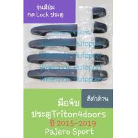 ราคา ครอบมือจับประตู Mitsubishi มิตซูบิชิ ไทรทัน Triton 4 ประตู Pajero Sport ปาเจโร่ ปี 2015 ปัจจุบัน รุ่นมีปุ่มกด Lock สีดำด้าน ใช้เทปกาว 3M (766444876)