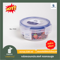 ราคา Double Lock กล่องถนอมอาหาร กล่องเอนกประสงค์ ทรงกลม มีหลายขนาด ทั้งเซทและแยกขาย MANCO (3939754858)