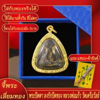 ราคา จี้พระ พระปิดตา ลงรักปิดทอง หลวงพ่อแก้ว วัดเครือวัลย์ เลี่ยมกรอบชุบเศษทอง แถมฟรี แหนบห้อยพระ และผ้ายันต์ (17844336193)