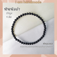 ราคา หินนำโชค หินนิลดำ หินโอนิกซ์ ขนาด 4 มิล Onyx หินแท้ ช่วยปกป้องคุ้มครองจากภัยอันตราย หินมงคล กำไลหิน หินสีดำ หินนิล (10451763869)