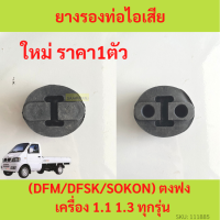 ราคา ยางรองท่อไอเสีย ตงฟง DFM DFSK SOKON ทุกรุ่น ยางหิ้วท่อไอเสีย (19432001425)