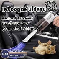ราคา K 7 เครื่องดูดฝุ่นไร้สาย เครื่องดูดฝุ่น ไร้สาย การดูดแรง เครื่องดูดฝุ่นในรถ Car vacuum cleaner แบตเตอรี่ 1800mAh 120W 9000Pa ใช้ได้ทั้งในบ้าน และรถยนต์ (18556183034)