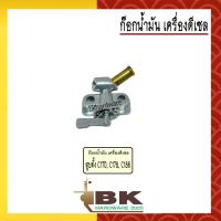 ราคา วาล์วน้ำมัน ก๊อกน้ำมัน ก๊อกน้ำมันเครื่องปั่นไฟ ก๊อกน้ำมันเครื่องดีเซล ทุกรุ่น อย่างดี (20826932348)