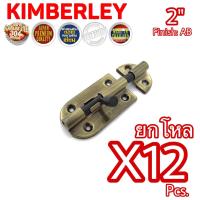 ราคา KIMBERLEY กลอนประตู กลอนหน้าต่าง กลอนทั่วไป กลอนสแตนเลสแท้ ชุบทองเหลืองรมดำ NO 360 2 AB SUS 304 JAPAN 12 ชิ้น (485694749)