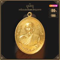 ราคา จี้พระ เหรียญ หลวงปู่โต๊ะ วัดประดู่ฉิมพลี รวมเหรียญ เครื่องรางของขลัง หลวงปู่โต๊ะ ทุกรุ่น สุดยอดพระเกจิ มีไว้บูชาโชคลาภฯ ร่ำรวย (15803378848)