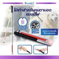 ราคา ไม้เท้าคนตาบอด มีไฟ พับได้ น้ำหนักเบา พกพาสะดวก (19396895540)