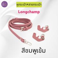 ราคา พร้อมส่งจากไทย สายกระเป๋าลองชอม สายกระเป๋าปรับได้ หูกระเป๋า ตัวต่อหูกระเป๋า ห่วงกระเป๋าLongchamp (19917542792)
