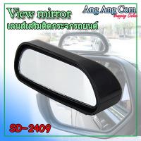 ราคา กระจกมองมุมอับ เลนส์เสริมติดกระจกรถยนต์ เพิ่มระยะมุมมอง รุ่น SD 2409 1 ชิ้น (451711397)