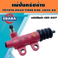 ราคา แม่ปั้ม แม่ปั้มครัทช์ล่าง สำหรับ TOYOTA HILUX TIGER D4D LN50 80 รหัสสินค้า CRT 007 ยี่ห้อ AISIN (4012032416)