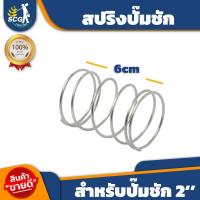 ราคา อะไหล่ สปริงปั๊มชัก STL 2 อะไหล่ปั๊มชัก ปั๊มชัก (21188084644)