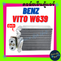 ราคา คอล์ยเย็น ตู้แอร์ BENZ VITO W639 ตู้หลัง เบนซ์ วีโต้ 639 คอยเย็น แผง คอยแอร์ คอล์ยแอร์ แผงคอล์ย แผงระบายความร้อน รถยนต์ (20999202922)
